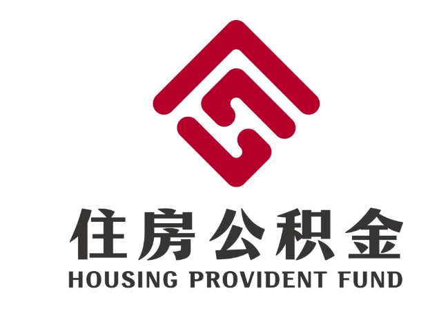 郯城住房公积金代提