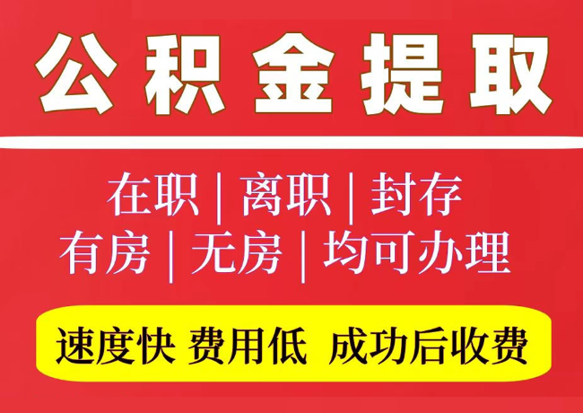 郯城国管公积金代提
